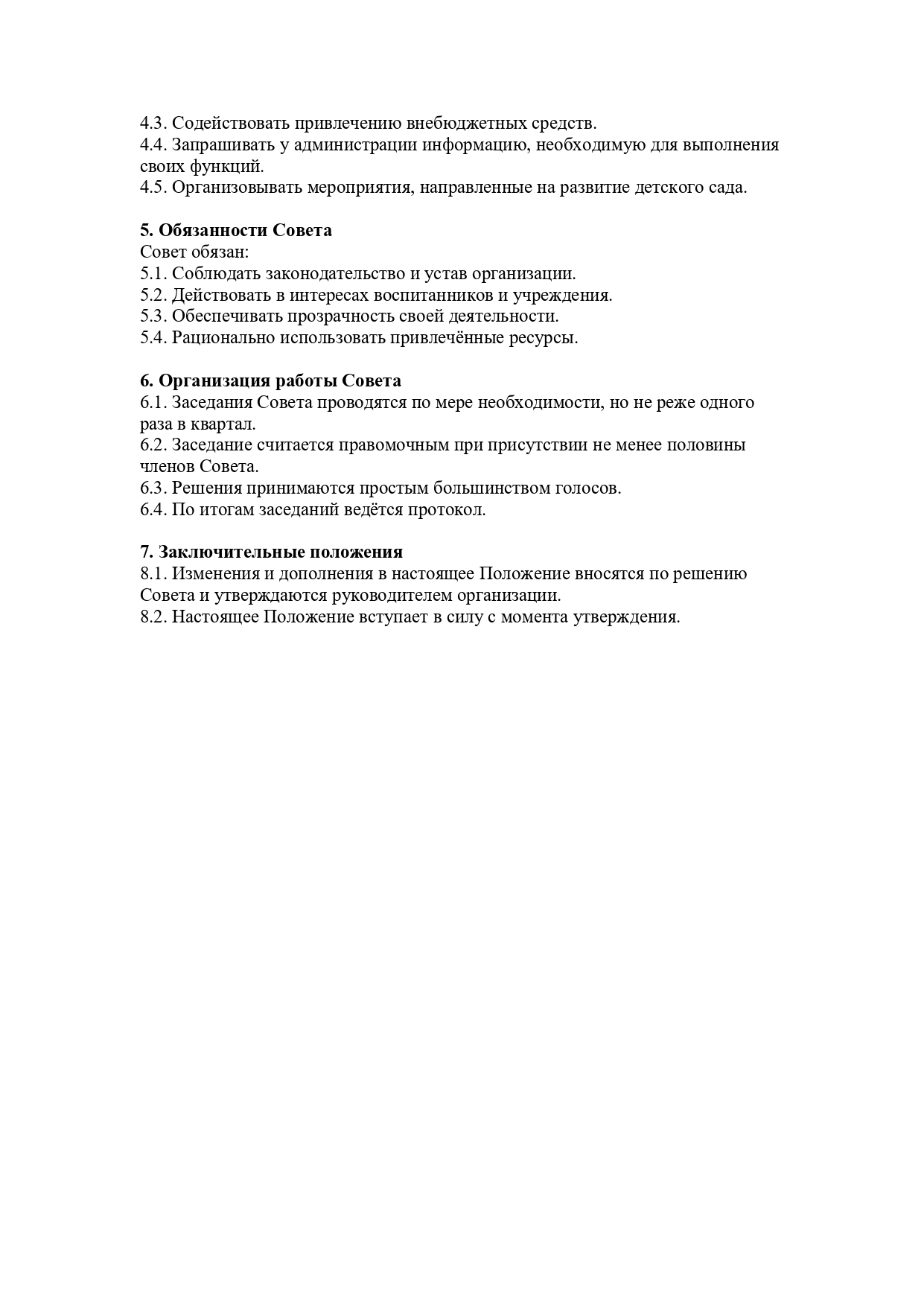 Положение о попечительском совете, страница 2